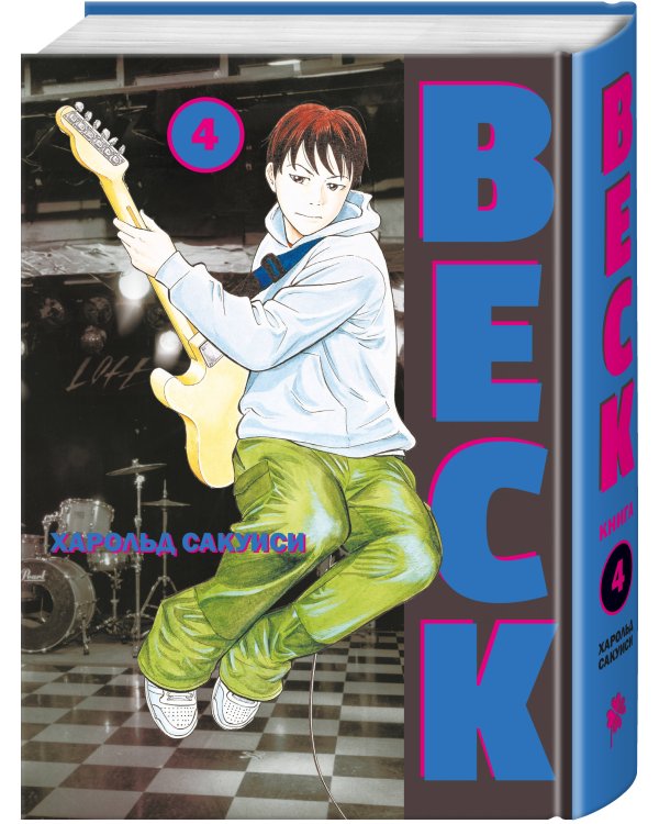 BECK. Восточная Ударная Группа. Книга 4