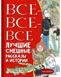 Все-все-все лучшие смешные рассказы и истории