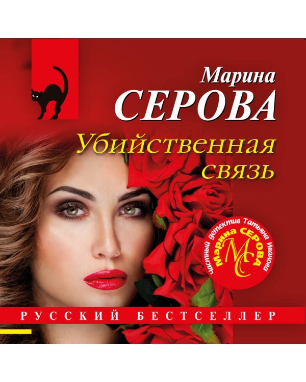 Убийственная связь