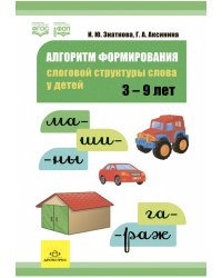 Логопедические тетради. Слоговая структура слова.