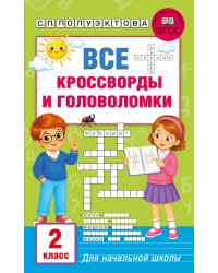 Все кроссворды и головоломки для начальной школы. 2 класс