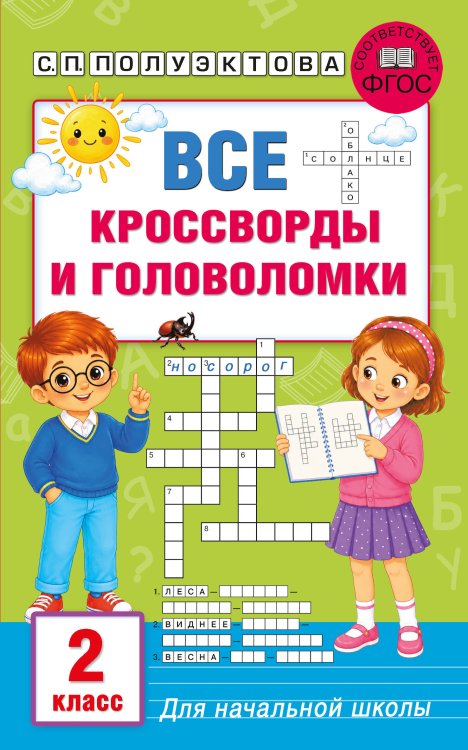 Обложка книги «Все кроссворды и головоломки для начальной школы. 2 класс» — Полуэктова Светлана Петровна, ISBN 9785171859633