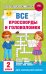 Обложка книги «Все кроссворды и головоломки для начальной школы. 2 класс» — Полуэктова Светлана Петровна, ISBN 9785171859633