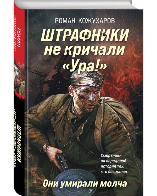 Штрафники не кричали «Ура!». Они умирали молча