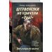 Штрафники не кричали «Ура!». Они умирали молча