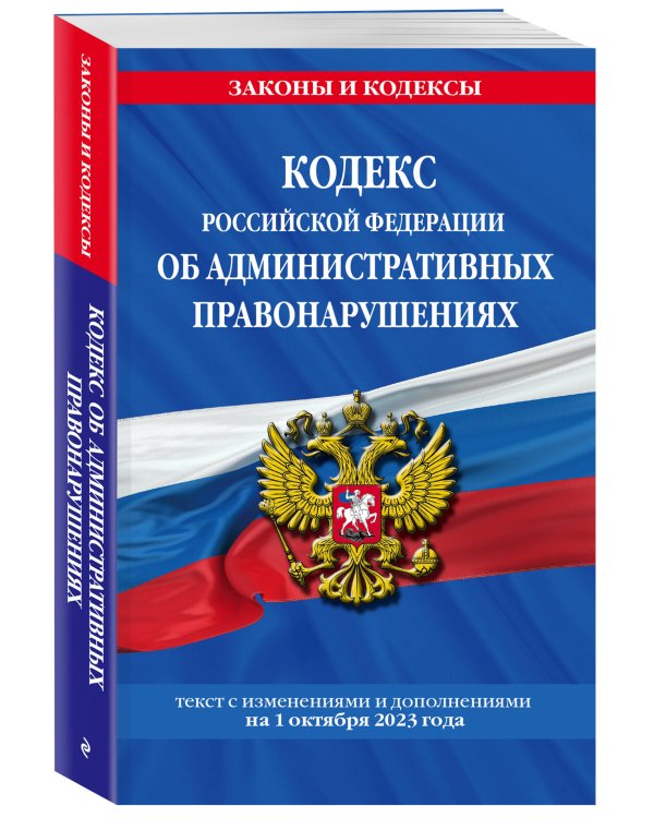 Кодекс Российской Федерации об административных правонарушениях по сост. на 01.10.23 / КоАП РФ