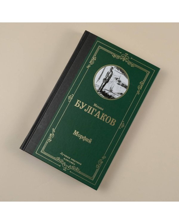 Морфий