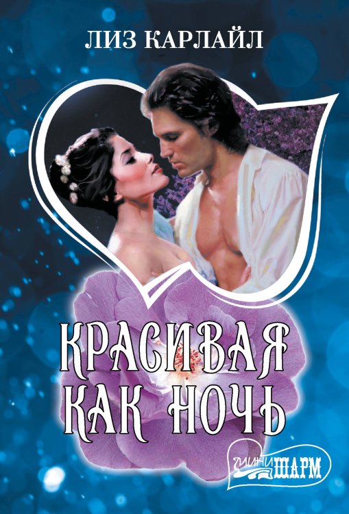 Шарм(мини) Красивая как ночь