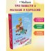 Три повести о Малыше и Карлсоне