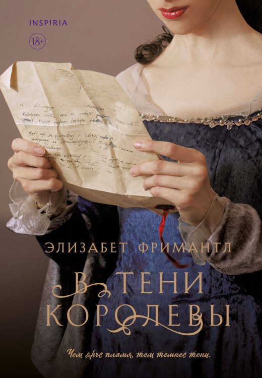 Novel. Королевские страсти Элизабет Фримантл В тени королевы