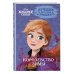 Холодное сердце. Лучшие истории из Эренделла Холодное сердце. Книга 2. Королевство зимы