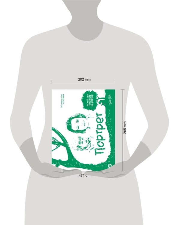 Портрет. Экспресс-курс + скетчбук