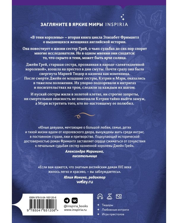 В тени королевы