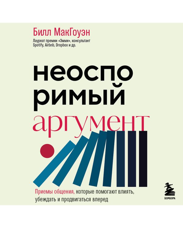 Дополнительное изображение книги «Неоспоримый аргумент. Приемы общения, которые помогают влиять, убеждать и продвигаться вперед»