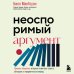 Дополнительное изображение книги «Неоспоримый аргумент. Приемы общения, которые помогают влиять, убеждать и продвигаться вперед»