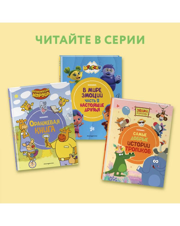 Оранжевая корова. Оранжевая книга