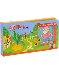 Любимые сказки с кубиками. Репка