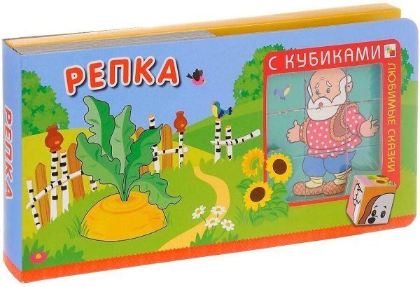 Любимые сказки с кубиками. Репка