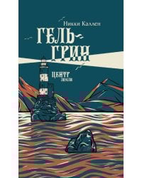 Гель-Грин, центр земли