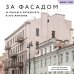 Возьми с собой! Книги о городах и архитектуре в удобном формате За фасадом. 25 писем о Петербурге и его жителях (возьми с собой)