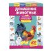 Моя первая энциклопедия (с заданиями и наклейками) (обложка) Домашние животные
