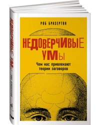 Недоверчивые умы: Чем нас привлекают теории заговоров