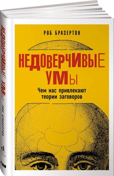 Недоверчивые умы: Чем нас привлекают теории заговоров