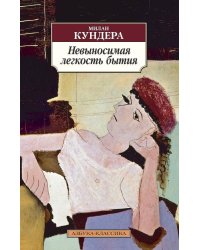 Невыносимая легкость бытия