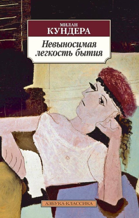 (Азбука) Азбука-классика (вишневый корешок) Невыносимая легкость бытия