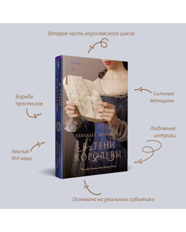 В тени королевы