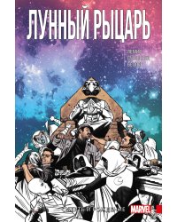 Лунный рыцарь. Том 3. Рождение и Смерть