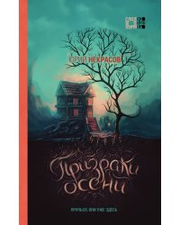 Комплект из 2-х книг (Призраки осени + Осень призраков)
