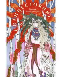 Солнцестояние