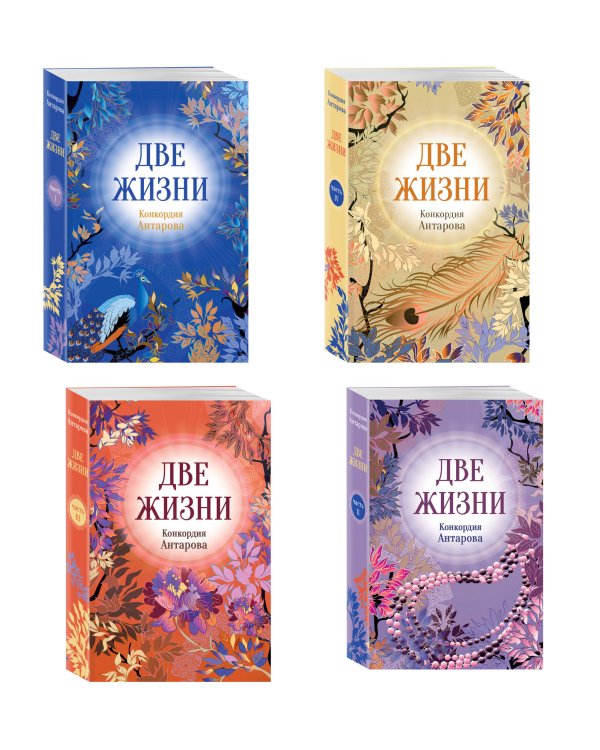 Дополнительное изображение книги «Две жизни. Комплект из 4х частей»