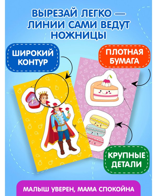 Мои первые вырезалки. Для девочек