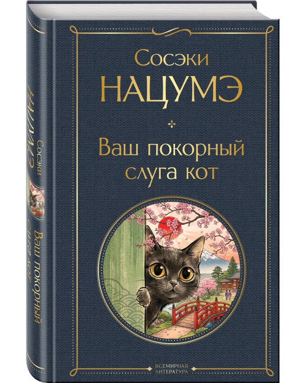 Дополнительное изображение книги «Ваш покорный слуга кот»