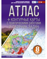 Атлас + контурные карты 8 класс. География. ФГОС (Россия в новых границах)!