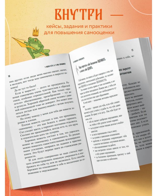 У меня есть Я, и МЫ справимся. Дерзкое руководство по укреплению самооценки