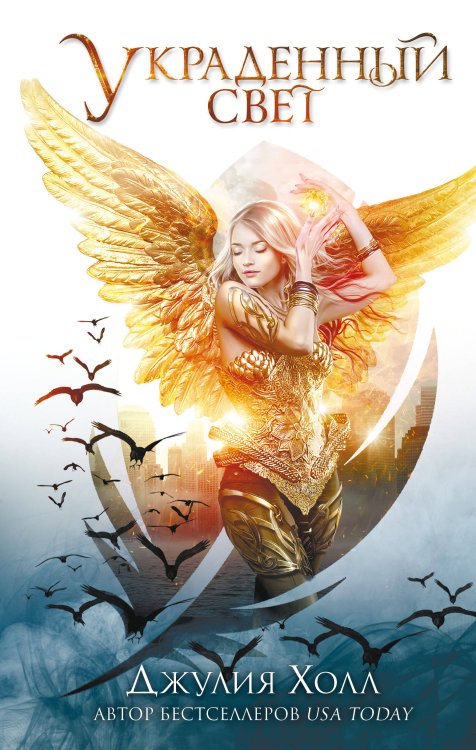 Young Adult. Нефилимы Украденный свет