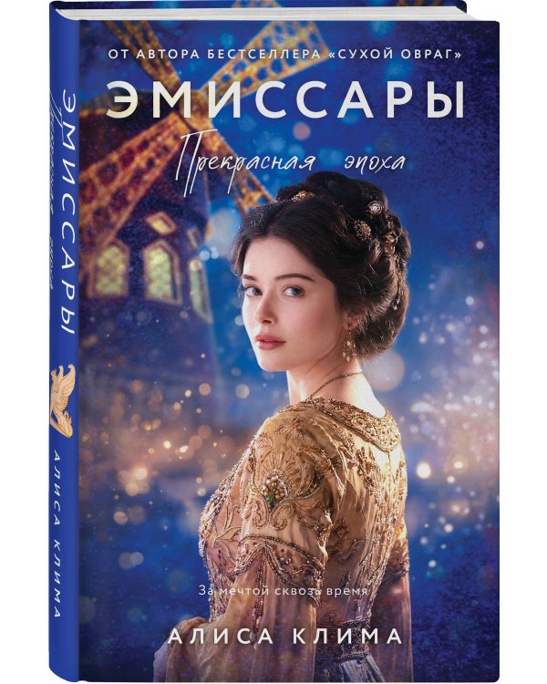 Эмиссары. Прекрасная эпоха