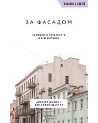 За фасадом. 25 писем о Петербурге и его жителях (возьми с собой)