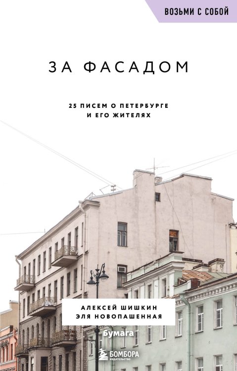 Возьми с собой! Книги о городах и архитектуре в удобном формате За фасадом. 25 писем о Петербурге и его жителях (возьми с собой)