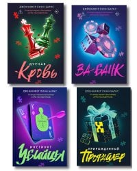 Комплект из четырех книг: Дурная кровь (Прирожденные #4) + Прирожденный профайлер (Прирожденные #1) + Инстинкт убийцы (Прирожденные #2) + Ва-банк (Прирожденные #3)