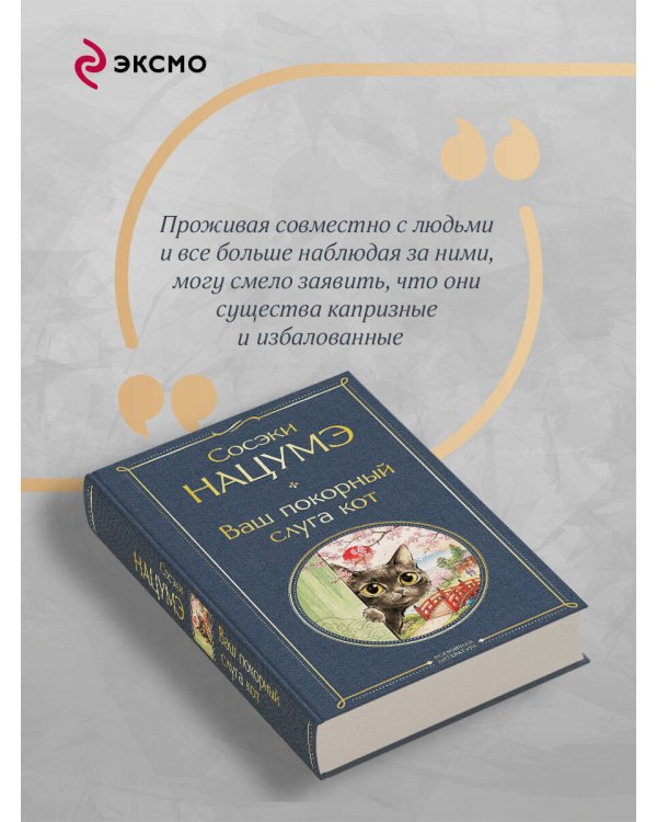 Дополнительное изображение книги «Ваш покорный слуга кот»