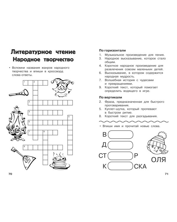 Дополнительное изображение книги «Все кроссворды и головоломки для начальной школы. 2 класс»