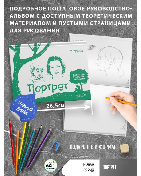 Портрет. Экспресс-курс + скетчбук