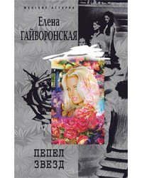 Пепел звезд