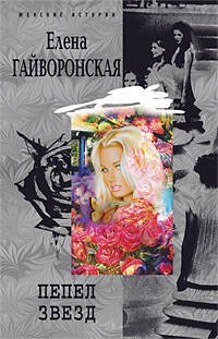 Пепел звезд