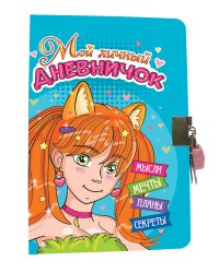 МОЙ ЛИЧНЫЙ ДНЕВНИЧОК с замочком. ГОЛУБОЙ