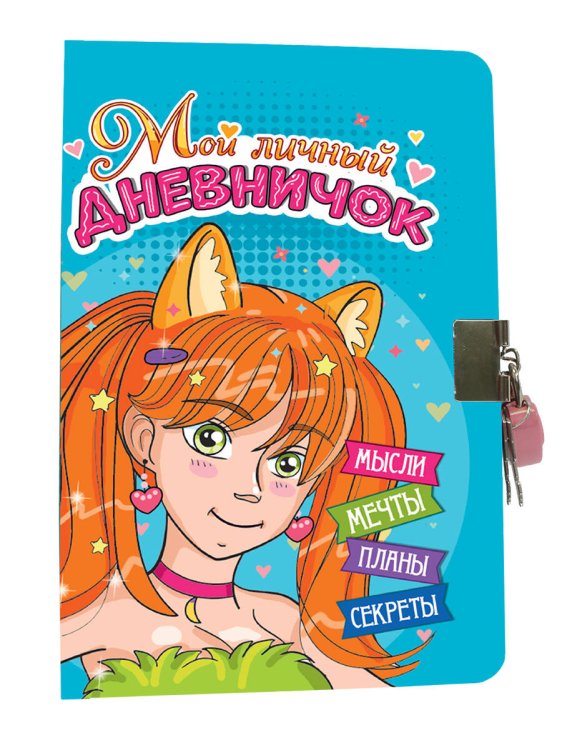 МОЙ ЛИЧНЫЙ ДНЕВНИЧОК с замочком. ГОЛУБОЙ